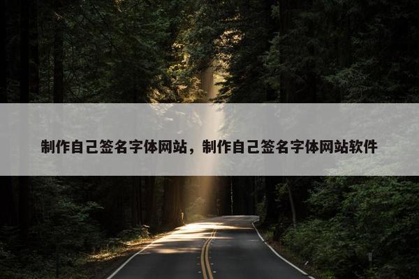 制作自己签名字体网站，制作自己签名字体网站软件