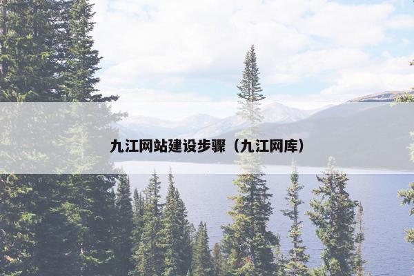九江网站建设步骤（九江网库）