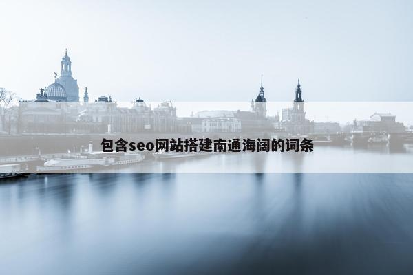 包含seo网站搭建南通海阔的词条
