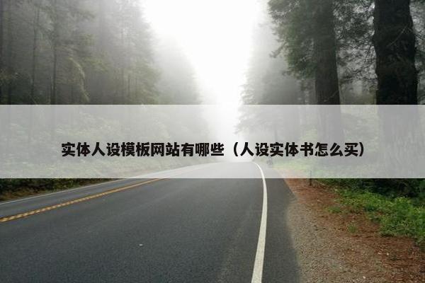 实体人设模板网站有哪些（人设实体书怎么买）