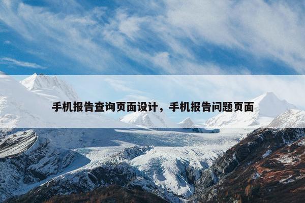 手机报告查询页面设计，手机报告问题页面