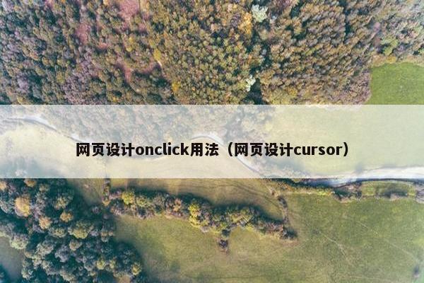网页设计onclick用法（网页设计cursor）