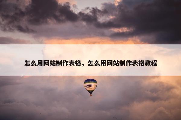 怎么用网站制作表格，怎么用网站制作表格教程