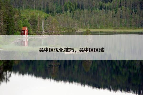 吴中区优化技巧，吴中区区域