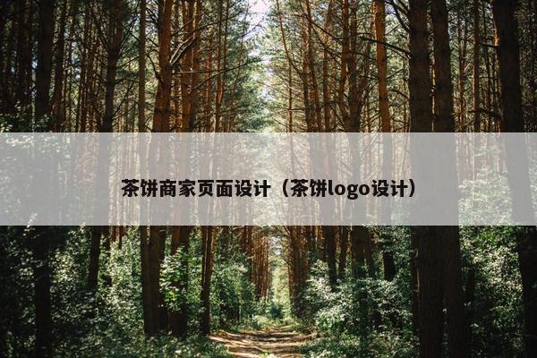 茶饼商家页面设计（茶饼logo设计）