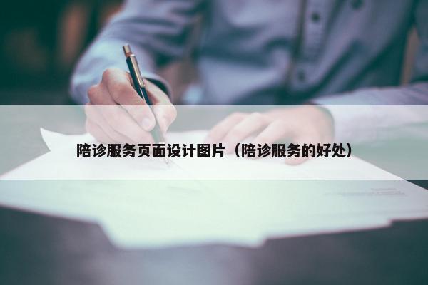 陪诊服务页面设计图片（陪诊服务的好处）