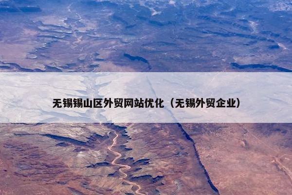 无锡锡山区外贸网站优化（无锡外贸企业）
