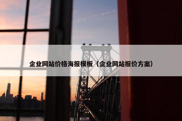 企业网站价格海报模板（企业网站报价方案）
