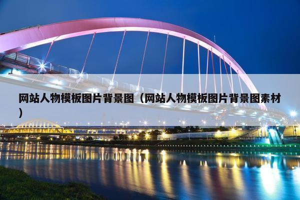 网站人物模板图片背景图（网站人物模板图片背景图素材）
