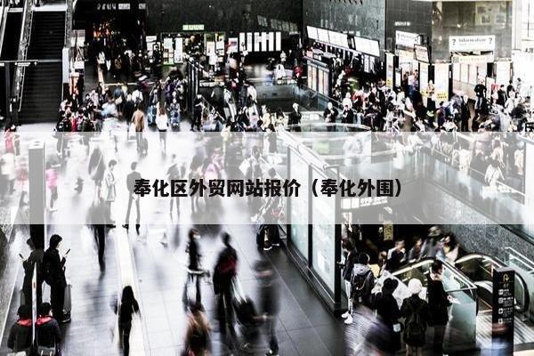 奉化区外贸网站报价（奉化外围）