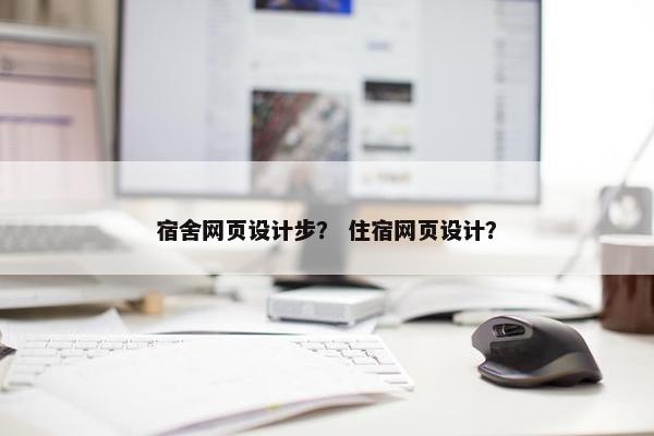 宿舍网页设计步？ 住宿网页设计？