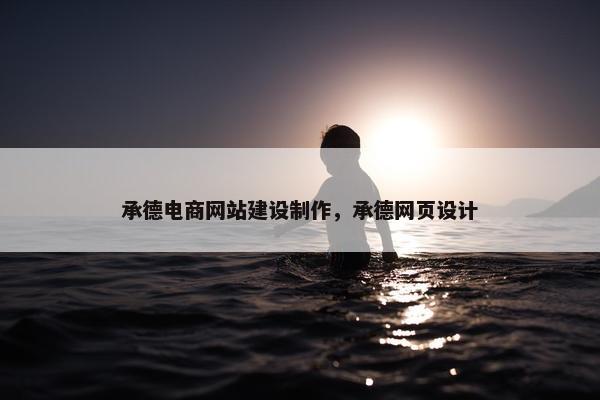 承德电商网站建设制作，承德网页设计