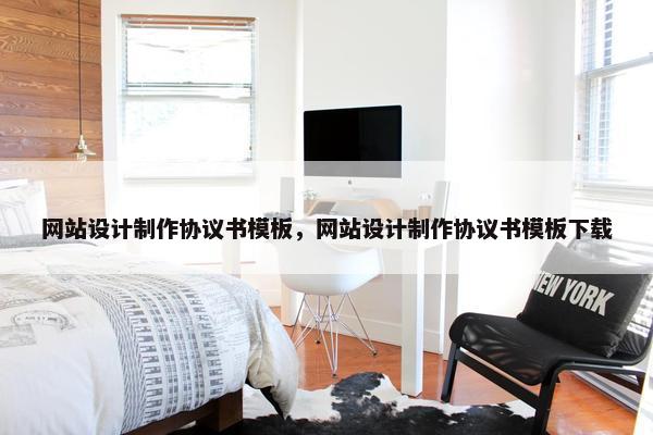 网站设计制作协议书模板，网站设计制作协议书模板下载