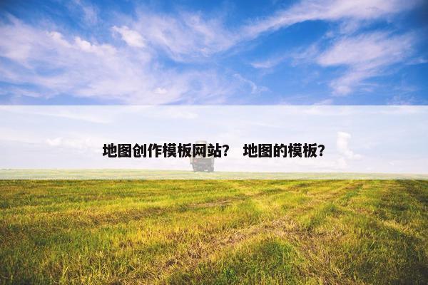 地图创作模板网站？ 地图的模板？