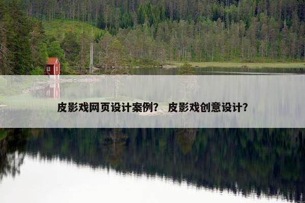 皮影戏网页设计案例？ 皮影戏创意设计？
