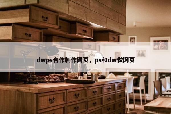 dwps合作制作网页，ps和dw做网页
