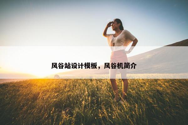 风谷站设计模板，风谷机简介