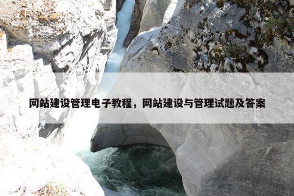 网站建设管理电子教程，网站建设与管理试题及答案