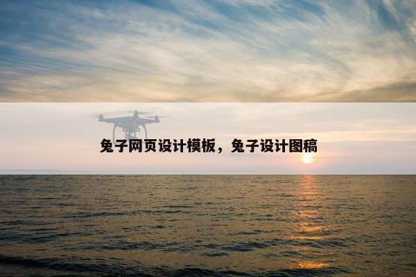 兔子网页设计模板，兔子设计图稿