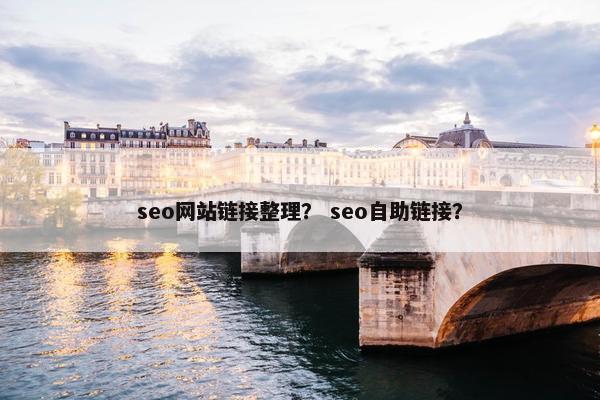 seo网站链接整理？ seo自助链接？