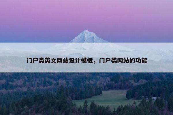 门户类英文网站设计模板，门户类网站的功能