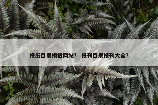 报纸目录模板网站？ 报刊目录报刊大全？