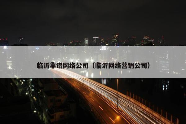 临沂靠谱网络公司（临沂网络营销公司）