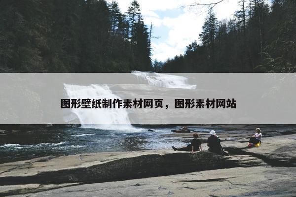 图形壁纸制作素材网页，图形素材网站