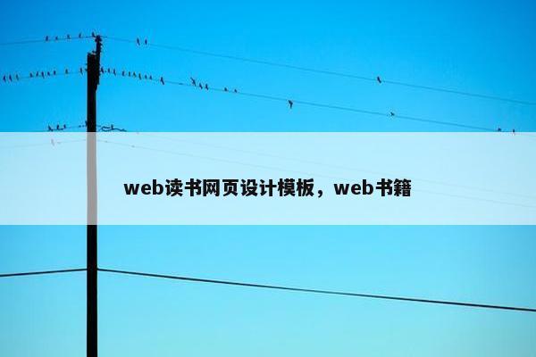 web读书网页设计模板，web书籍