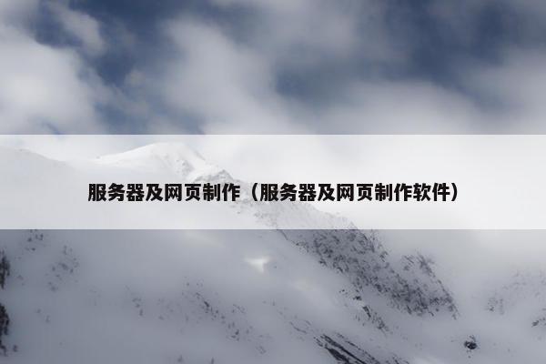 服务器及网页制作（服务器及网页制作软件）