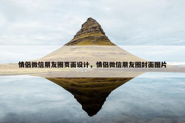 情侣微信朋友圈页面设计，情侣微信朋友圈封面图片