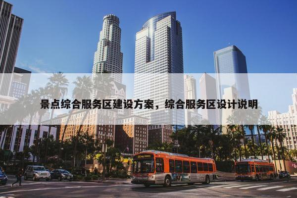 景点综合服务区建设方案，综合服务区设计说明