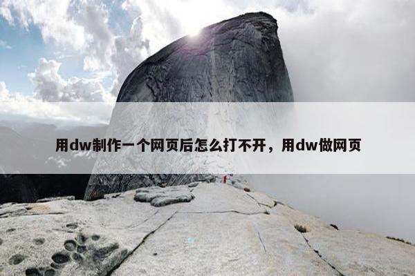 用dw制作一个网页后怎么打不开，用dw做网页