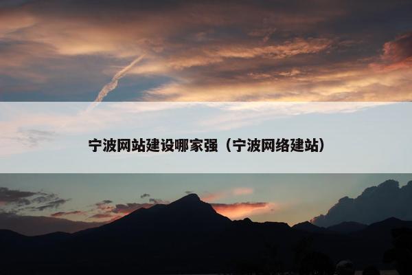 宁波网站建设哪家强（宁波网络建站）