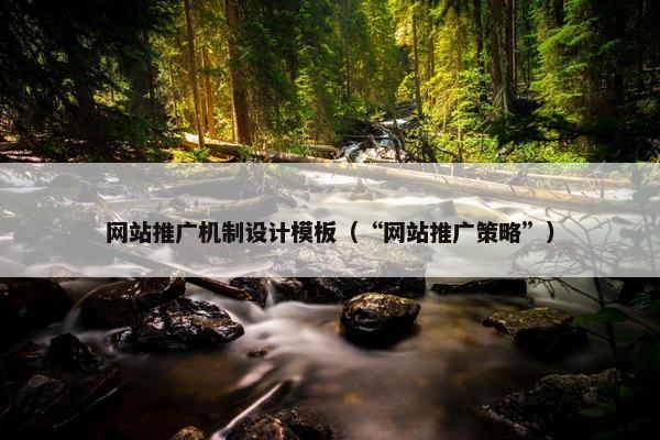 网站推广机制设计模板（“网站推广策略”）