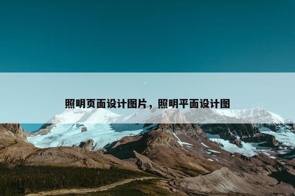 照明页面设计图片，照明平面设计图