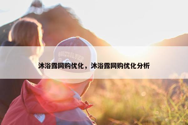 沐浴露网购优化，沐浴露网购优化分析
