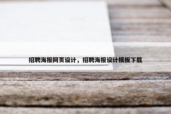 招聘海报网页设计，招聘海报设计模板下载