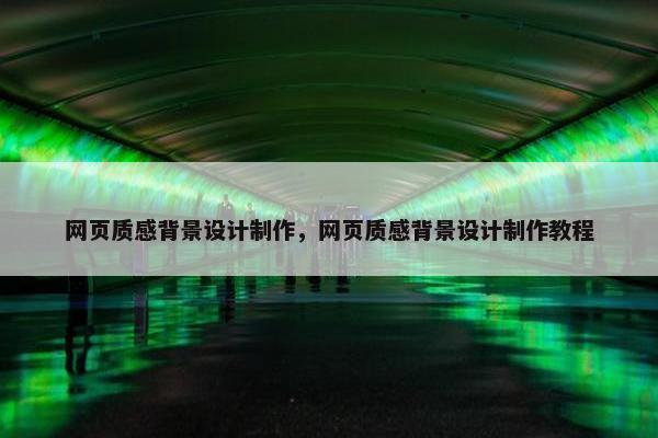 网页质感背景设计制作，网页质感背景设计制作教程