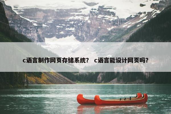 c语言制作网页存储系统？ c语言能设计网页吗？