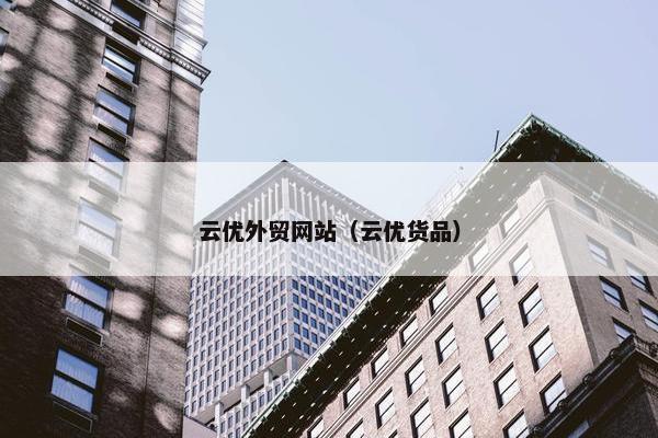 云优外贸网站（云优货品）