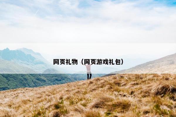 网页礼物（网页游戏礼包）