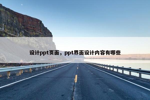 设计ppt页面，ppt界面设计内容有哪些