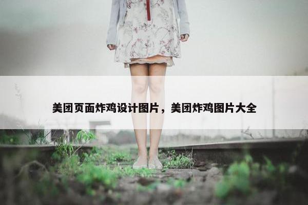 美团页面炸鸡设计图片，美团炸鸡图片大全