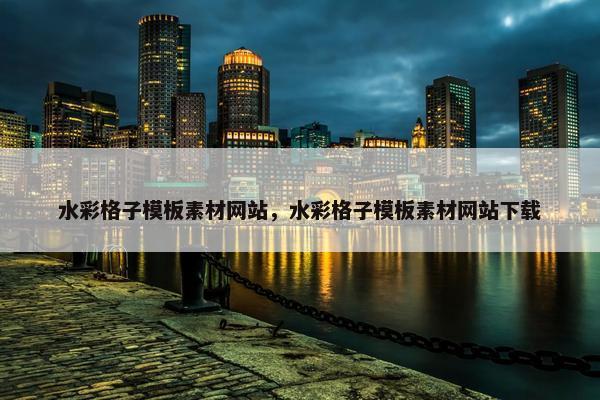 水彩格子模板素材网站，水彩格子模板素材网站下载