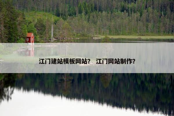 江门建站模板网站？ 江门网站制作？