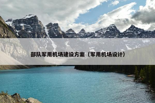 部队军用机场建设方案（军用机场设计）