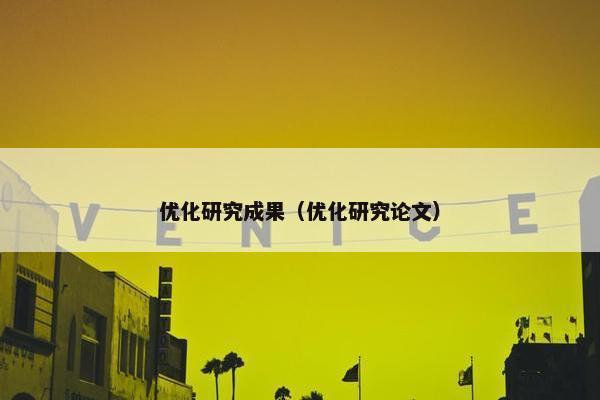 优化研究成果（优化研究论文）