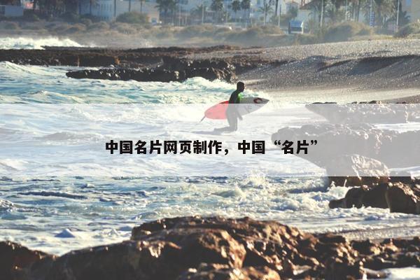 中国名片网页制作，中国“名片”