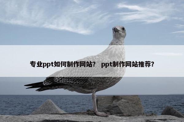 专业ppt如何制作网站？ ppt制作网站推荐？